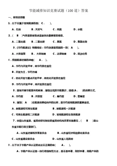 节能减排知识竞赛试题(100道)答案