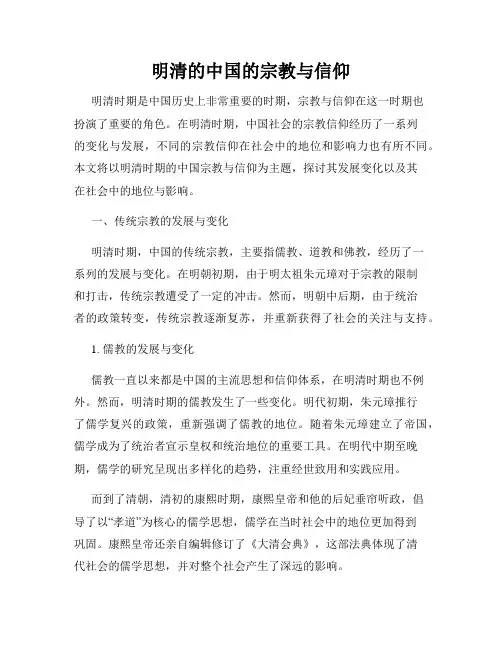明清的中国的宗教与信仰