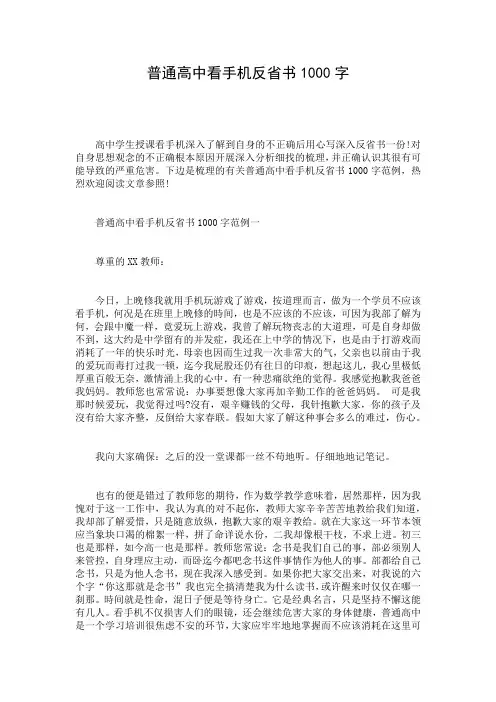 普通高中看手机反省书1000字