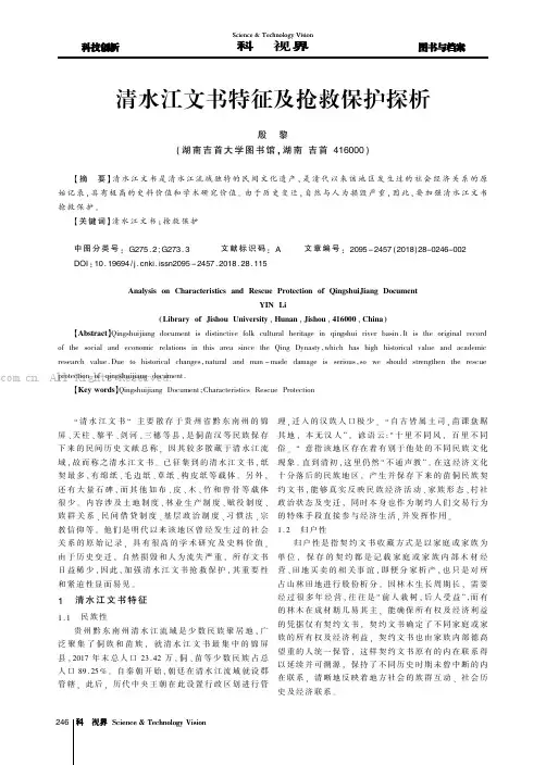 清水江文书特征及抢救保护探析