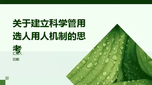 关于建立科学管用选人用人机制的思考