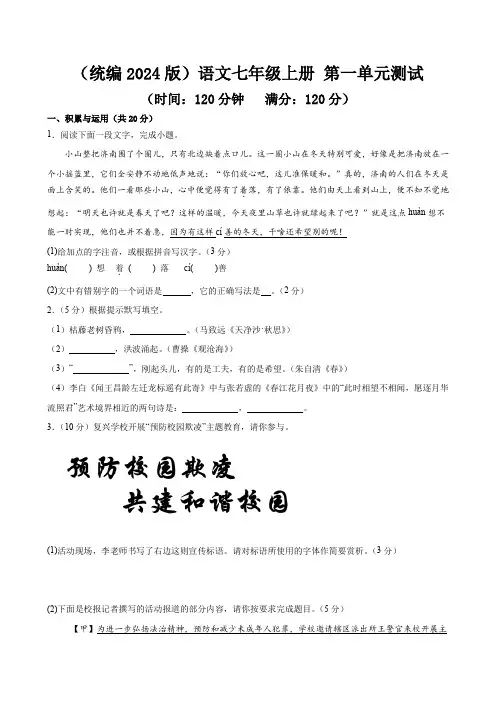 (统编2024版)语文七年级上册 第一单元测试(学生版+解析版)