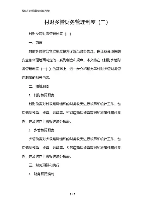 2024年村财乡管财务管理制度(二篇)
