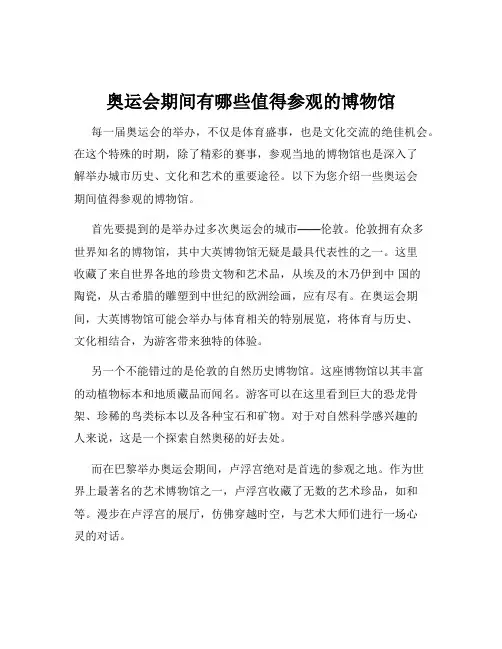 奥运会期间有哪些值得参观的博物馆