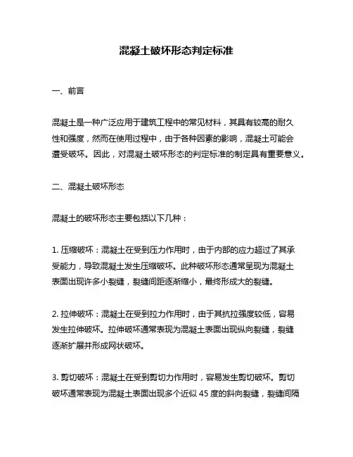 混凝土破坏形态判定标准