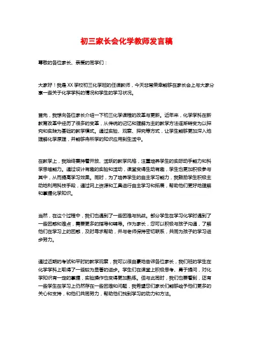 初三家长会化学教师发言稿