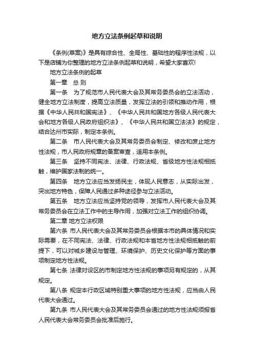 地方立法条例起草和说明