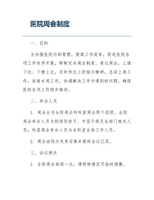 医院周会制度