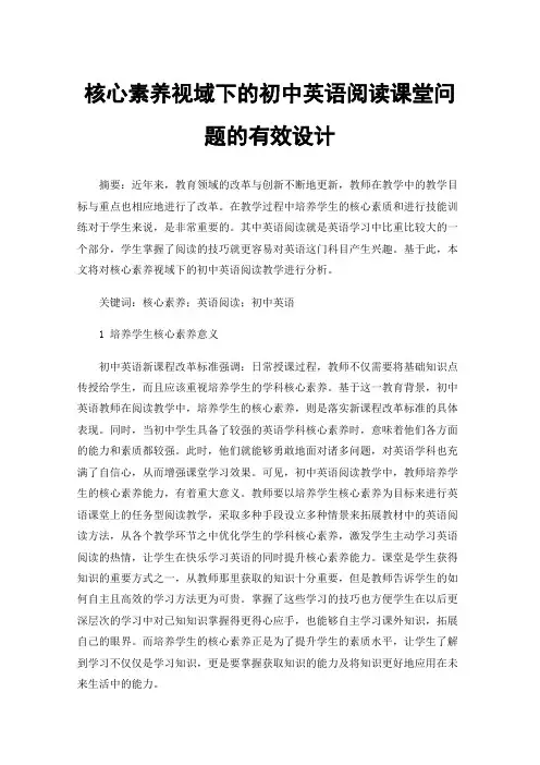 核心素养视域下的初中英语阅读课堂问题的有效设计