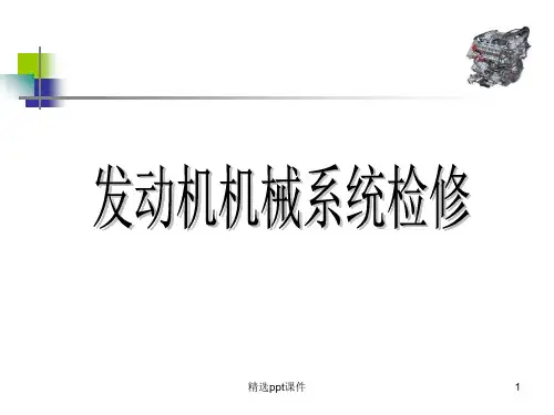 发动机机械系统复习ppt课件
