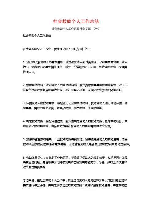 社会救助个人工作总结2篇
