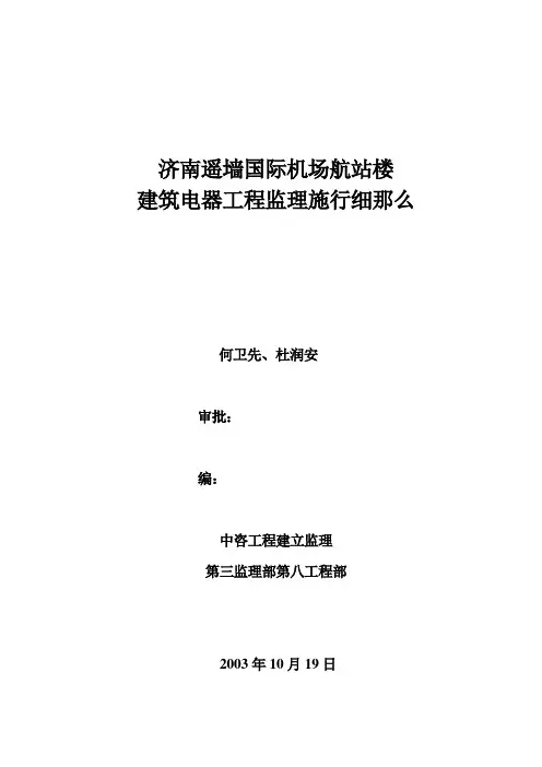 济南遥墙国际机场扩建工程航站楼项目强电系统监理细则