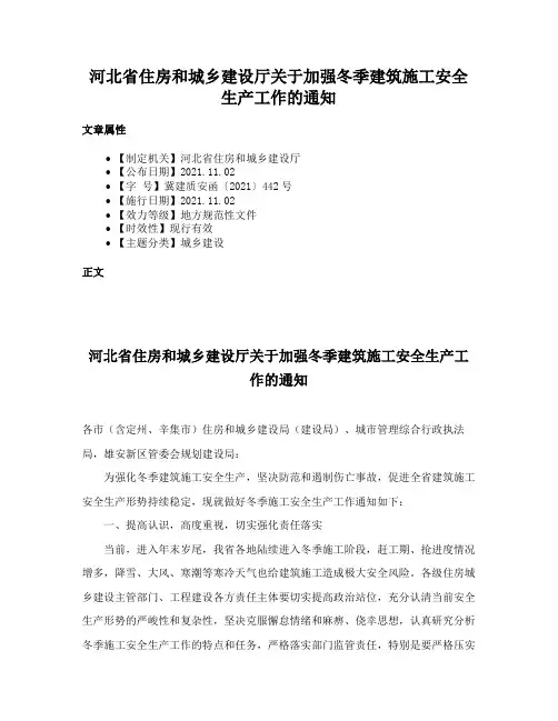 河北省住房和城乡建设厅关于加强冬季建筑施工安全生产工作的通知