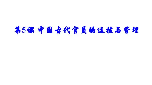 人教统编版高中历史选择性必修国家政治制度与社会治理中国古代官员的选拔与管理