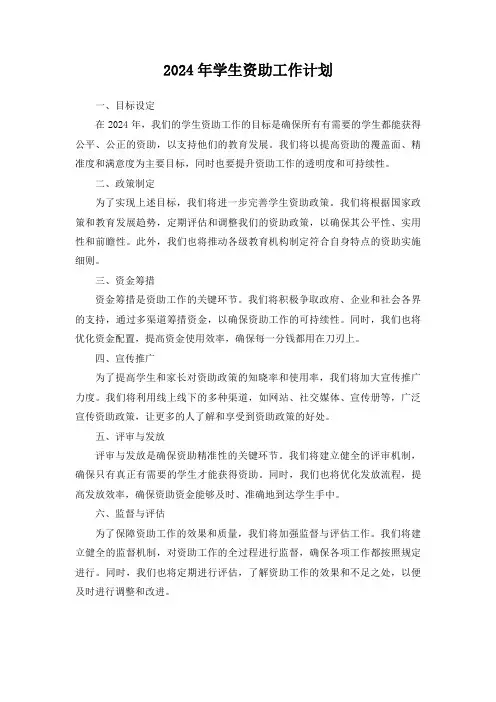 2024年学生资助工作计划
