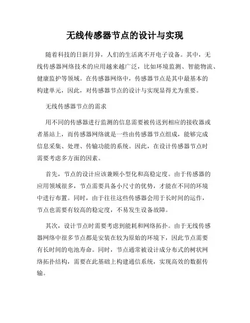 无线传感器节点的设计与实现