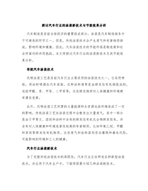 探讨汽车行业的涂装新技术与节能效果分析