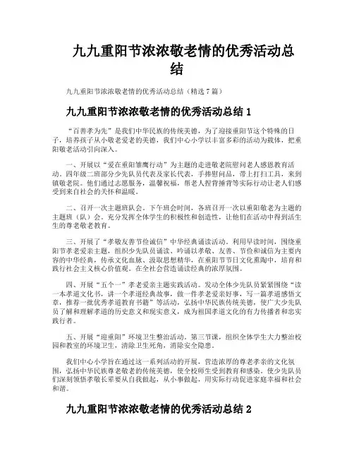 九九重阳节浓浓敬老情的优秀活动总结