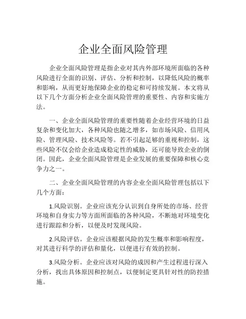 企业全面风险管理