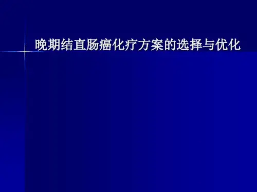 晚期结直肠癌化疗方案的选择与优化