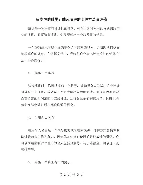 启发性的结尾：结束演讲的七种方法演讲稿