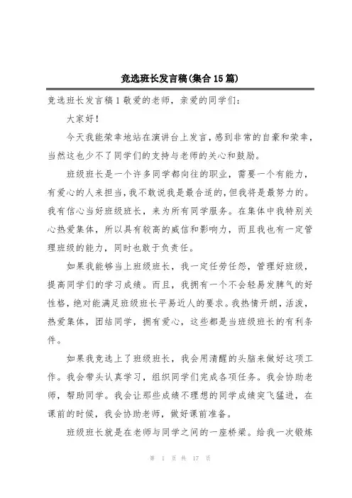 竞选班长发言稿(集合15篇)