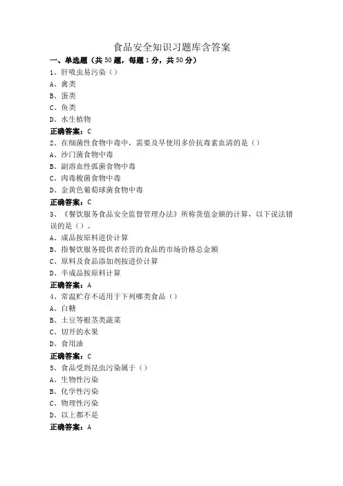 食品安全知识习题库含答案