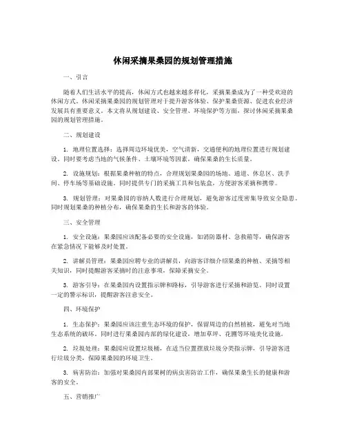 休闲采摘果桑园的规划管理措施