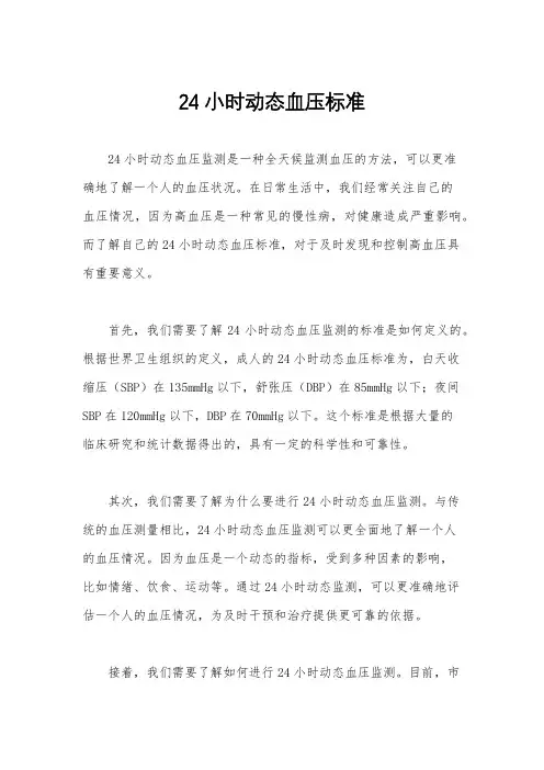 24小时动态血压标准