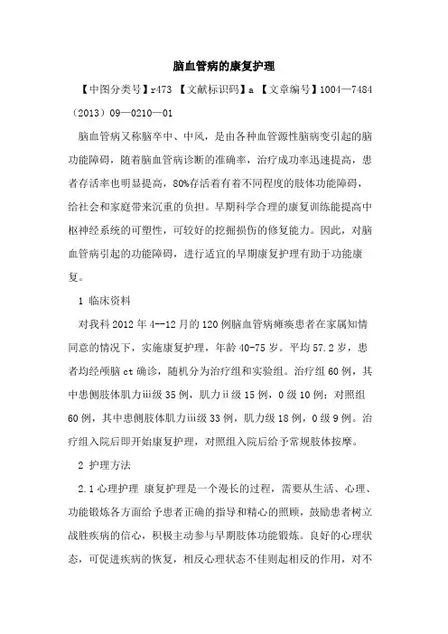 脑血管病的康复护理