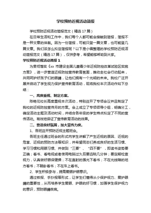 学校预防近视活动简报