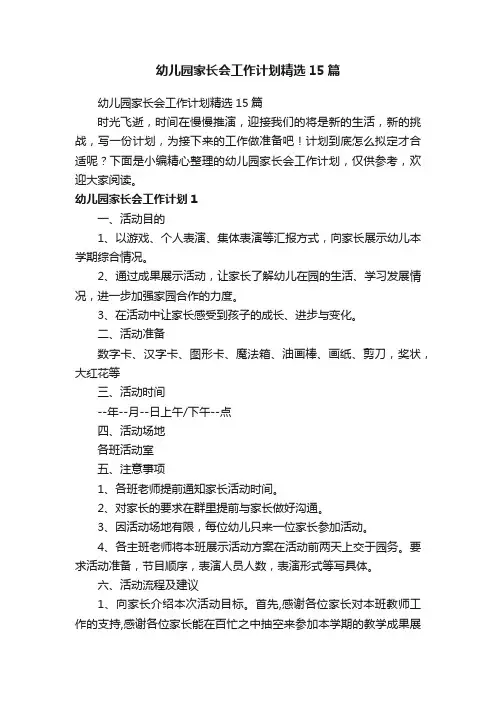 幼儿园家长会工作计划精选15篇