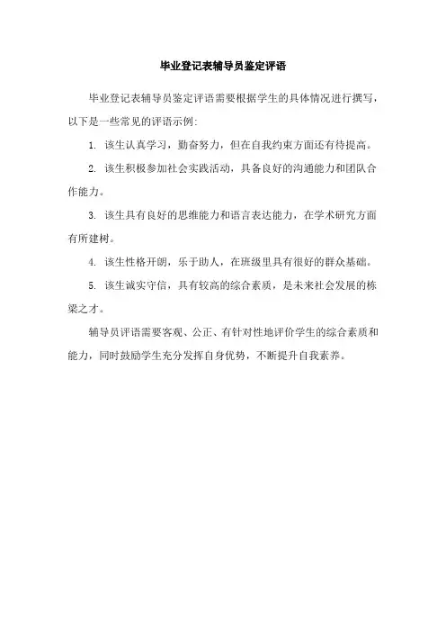 毕业登记表辅导员鉴定评语