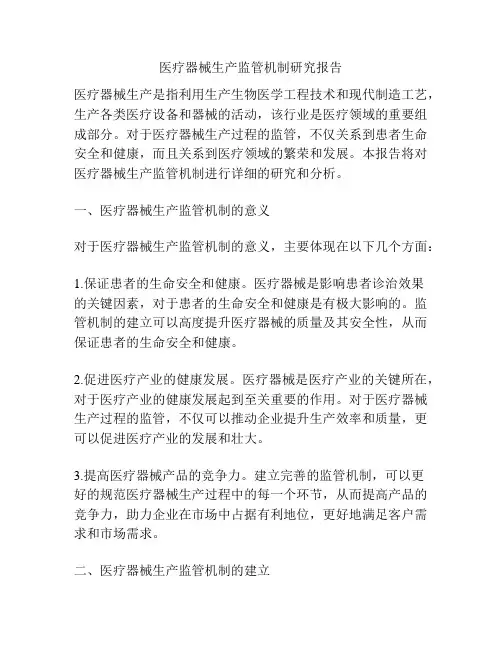 医疗器械生产监管机制研究报告