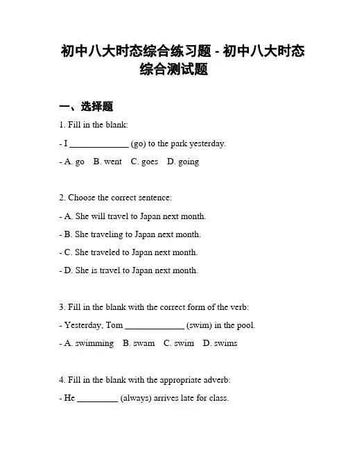 初中八大时态综合练习题 - 初中八大时态综合测试题