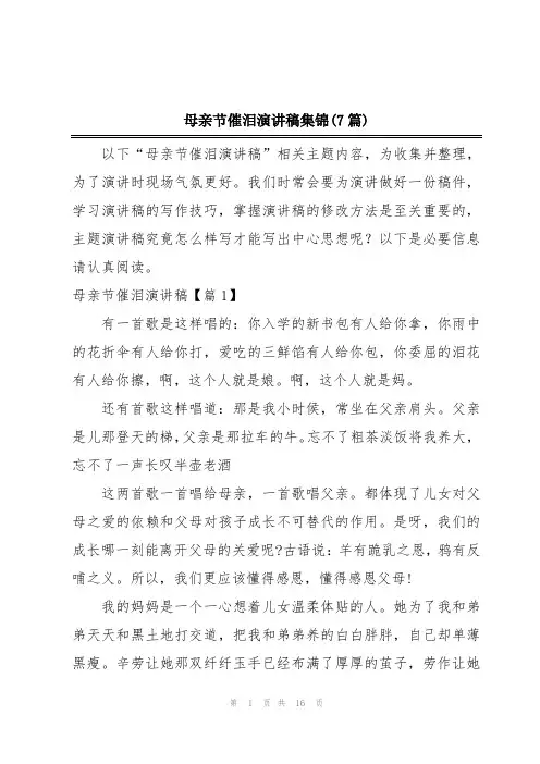 母亲节催泪演讲稿集锦(7篇)