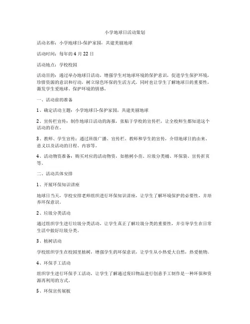 小学地球日活动策划