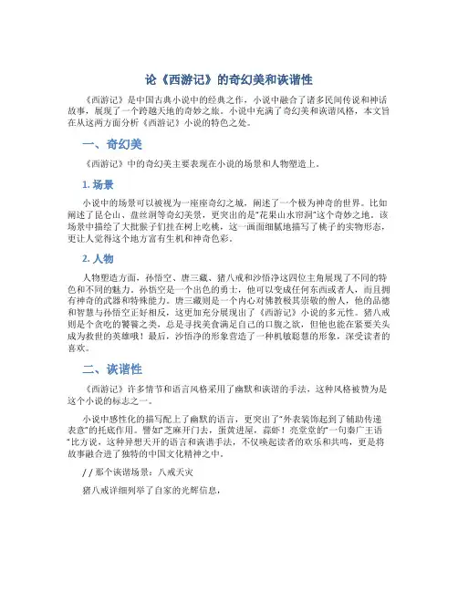 论《西游记》的奇幻美和诙谐性