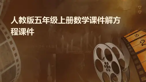 人教版五年级上册数学课件：解方程课件