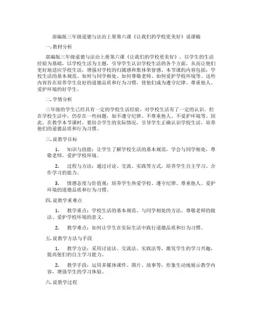 部编版三年级道德与法治上册第六课《让我们的学校更美好》说课稿