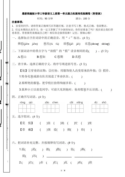 最新统编版小学三年级语文上册第一单元能力拓展培优检测卷(附答案)
