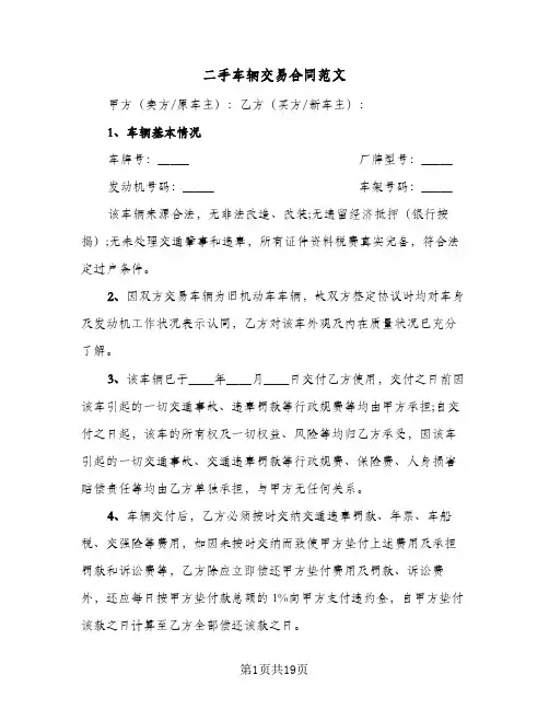 二手车辆交易合同范文(6篇)