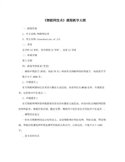 《物联网技术》课程教学大纲