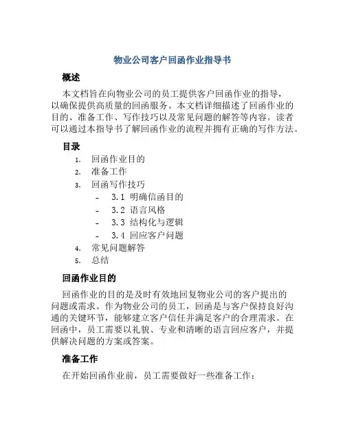 物业公司客户回函作业指导书