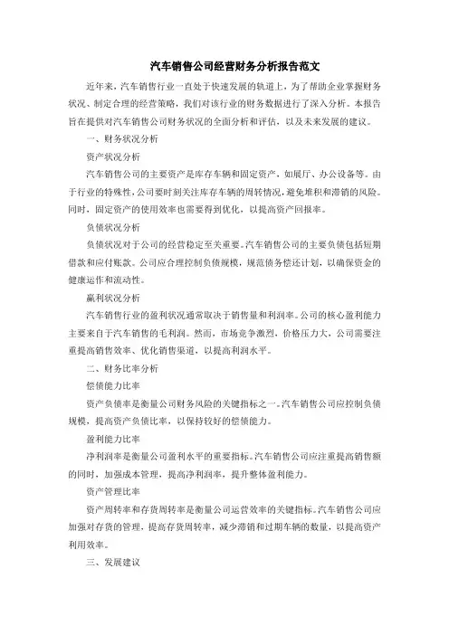 汽车销售公司经营财务分析报告范文