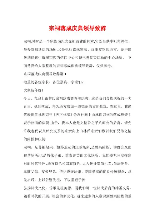 宗祠落成庆典领导致辞