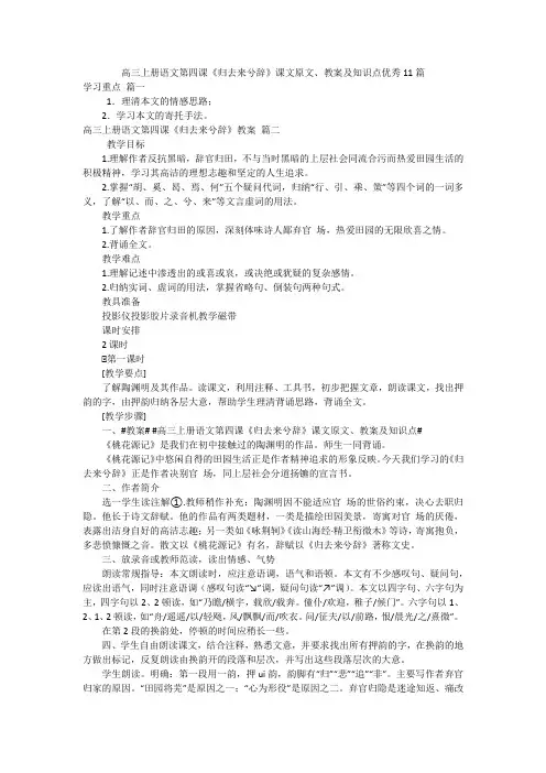 高三上册语文第四课《归去来兮辞》课文原文、教案及知识点优秀11篇