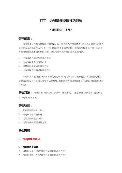 TTT—内部讲师授课技巧训练