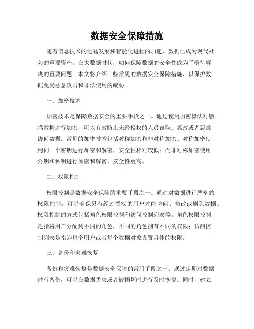 数据安全保障措施