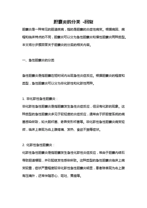 胆囊炎的分类 -回复